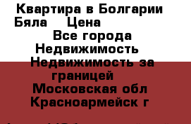 Квартира в Болгарии (Бяла) › Цена ­ 2 850 000 - Все города Недвижимость » Недвижимость за границей   . Московская обл.,Красноармейск г.